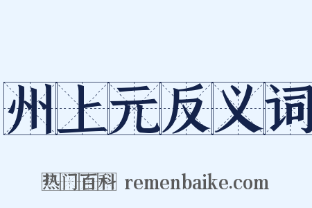 州上元反义词是什么意思的图片